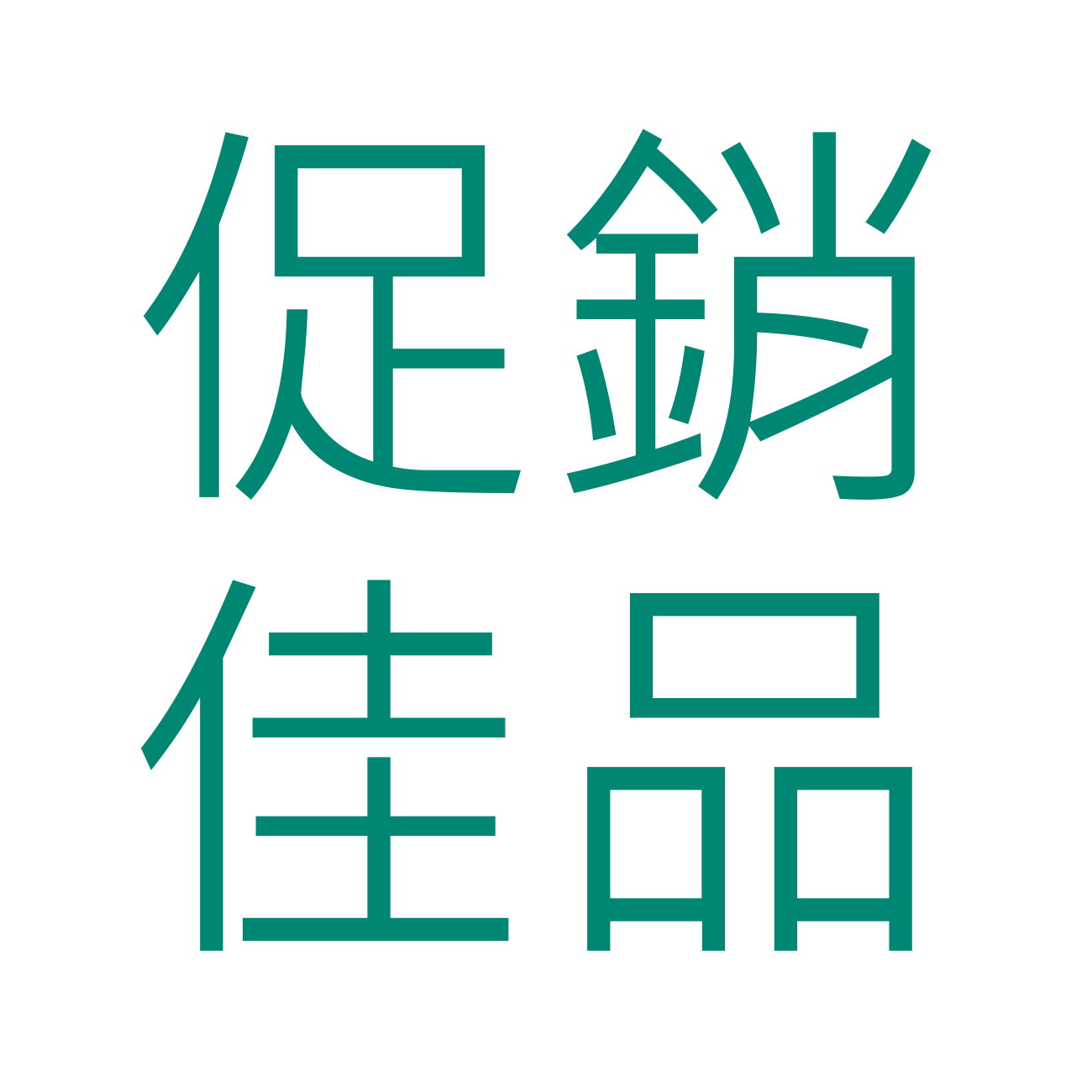 促銷佳品